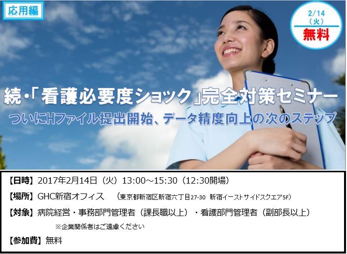 看護必要度ショックセミナー
