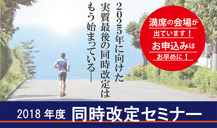 2018 年度診療報酬・介護報酬同時改定セミナー