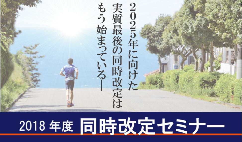2018 年度診療報酬・介護報酬同時改定セミナー