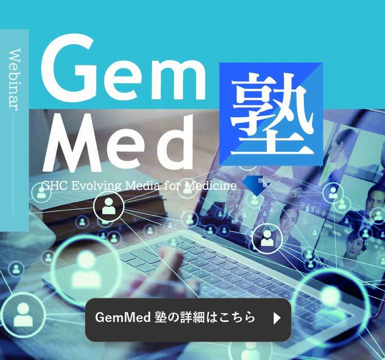 Gem Med塾 2024