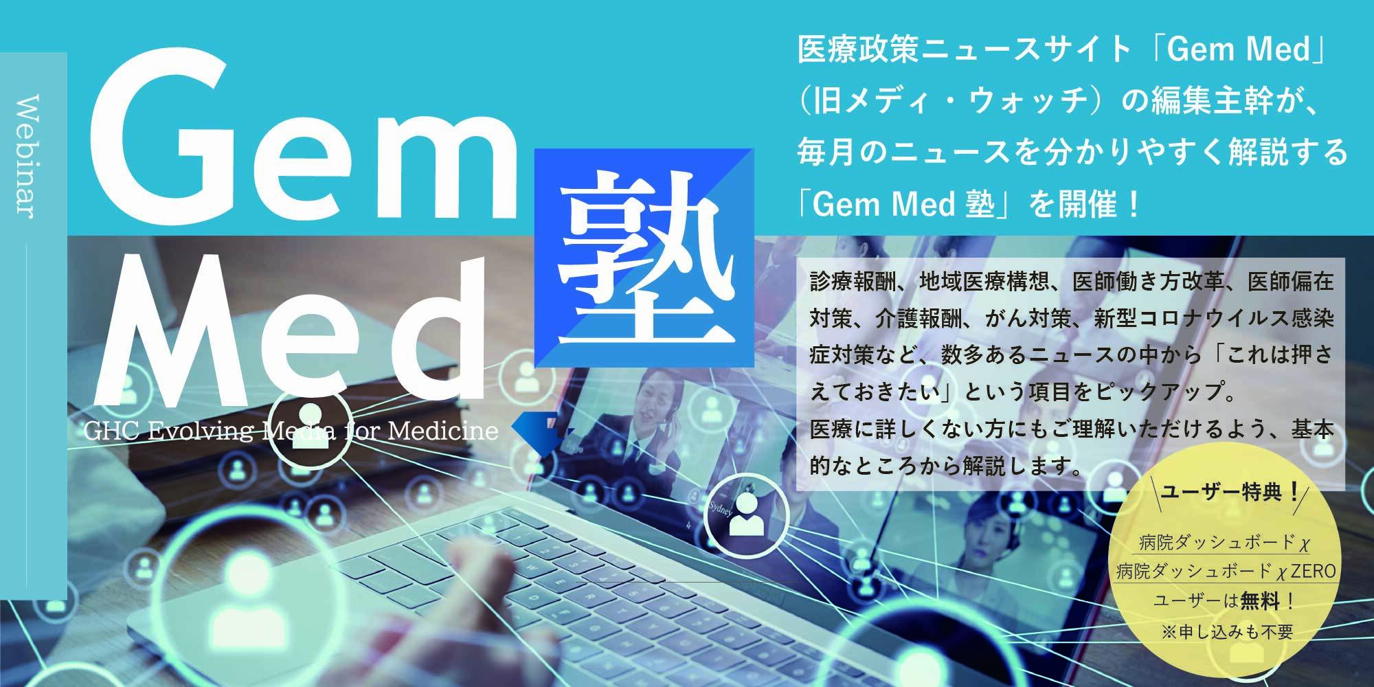 Gem Med塾 2024