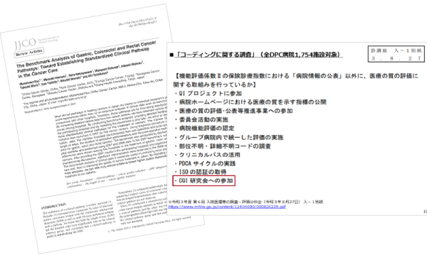 国が認める「質の高い医療」の指標、海外論文でも活動を発表