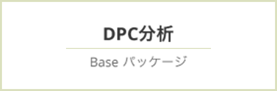 DPC分析