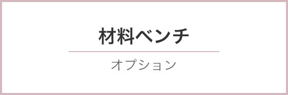 材料ベンチ