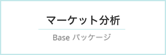 マーケット分析