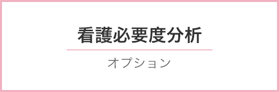 看護必要度分析