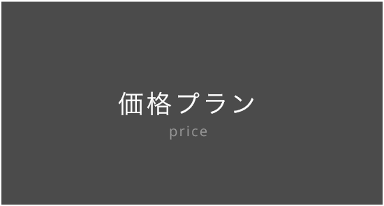 料金プラン