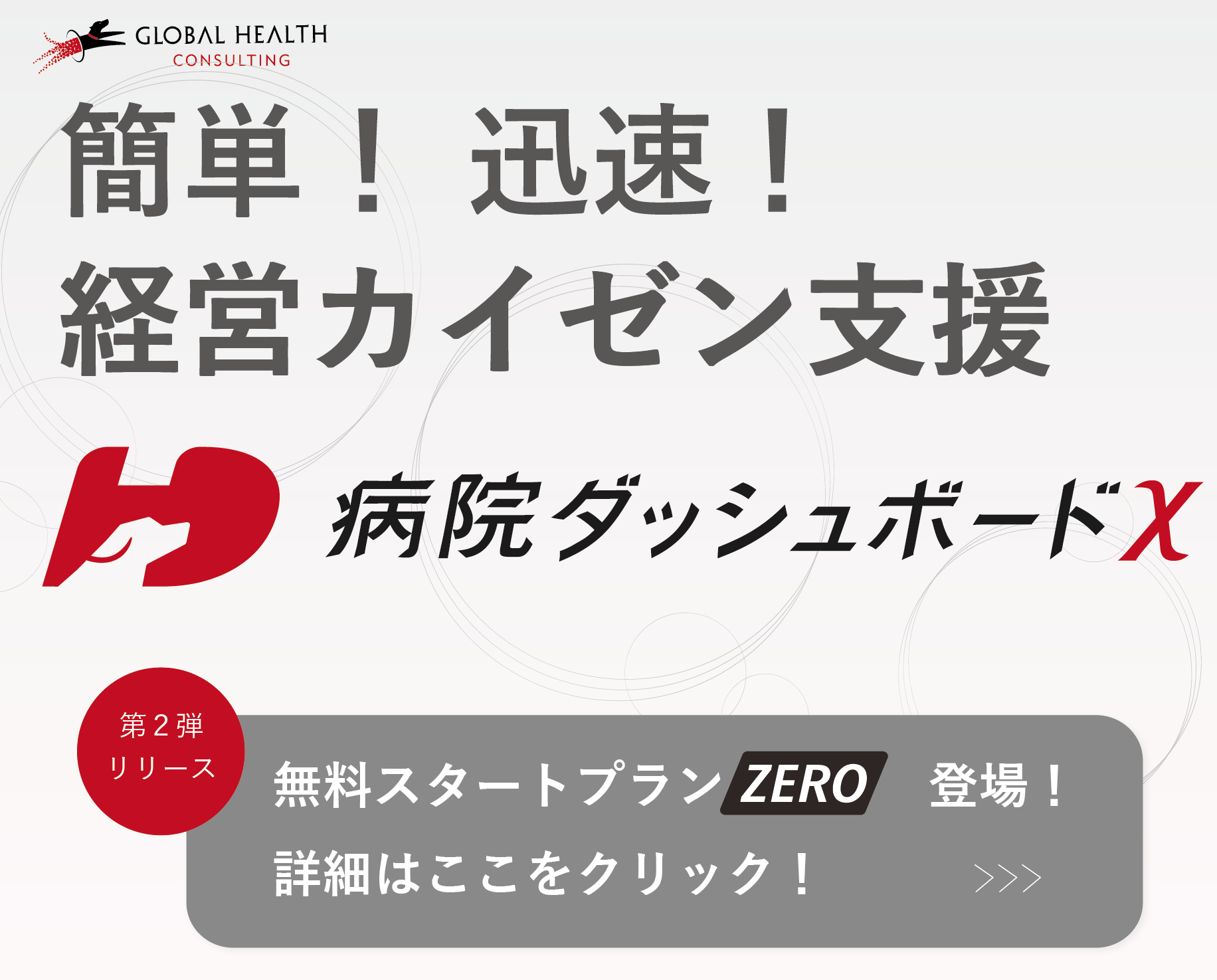 簡単！迅速！経営カイゼン支援　病院ダッシュボードχ　無料スタートプランzero登場