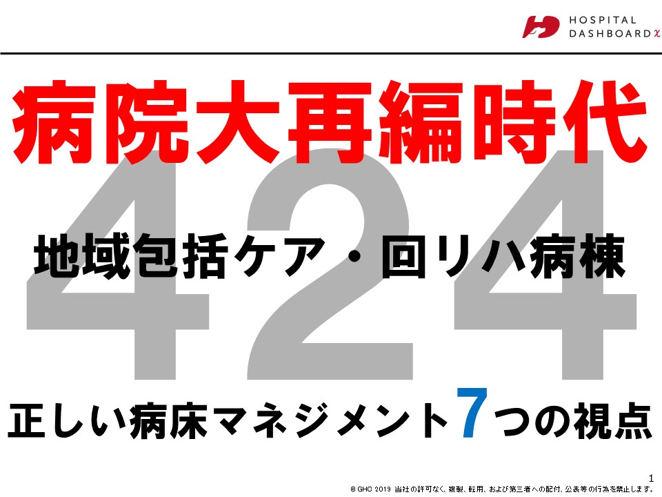 病院大再編時代の病床マネジメント