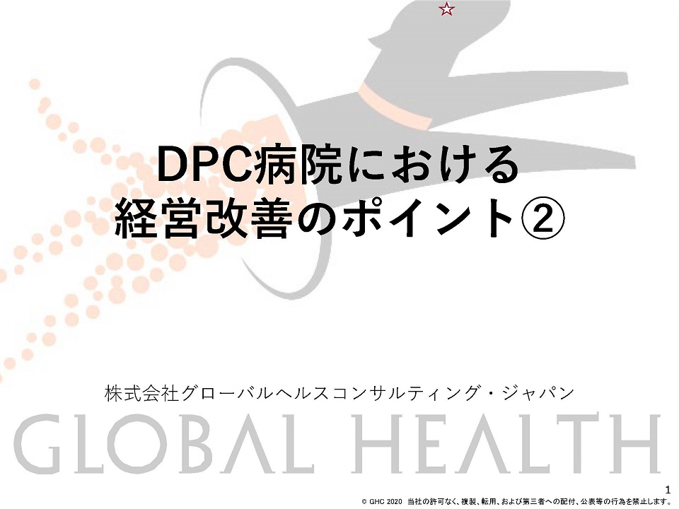 経営改善のポイント②医療機関別係数