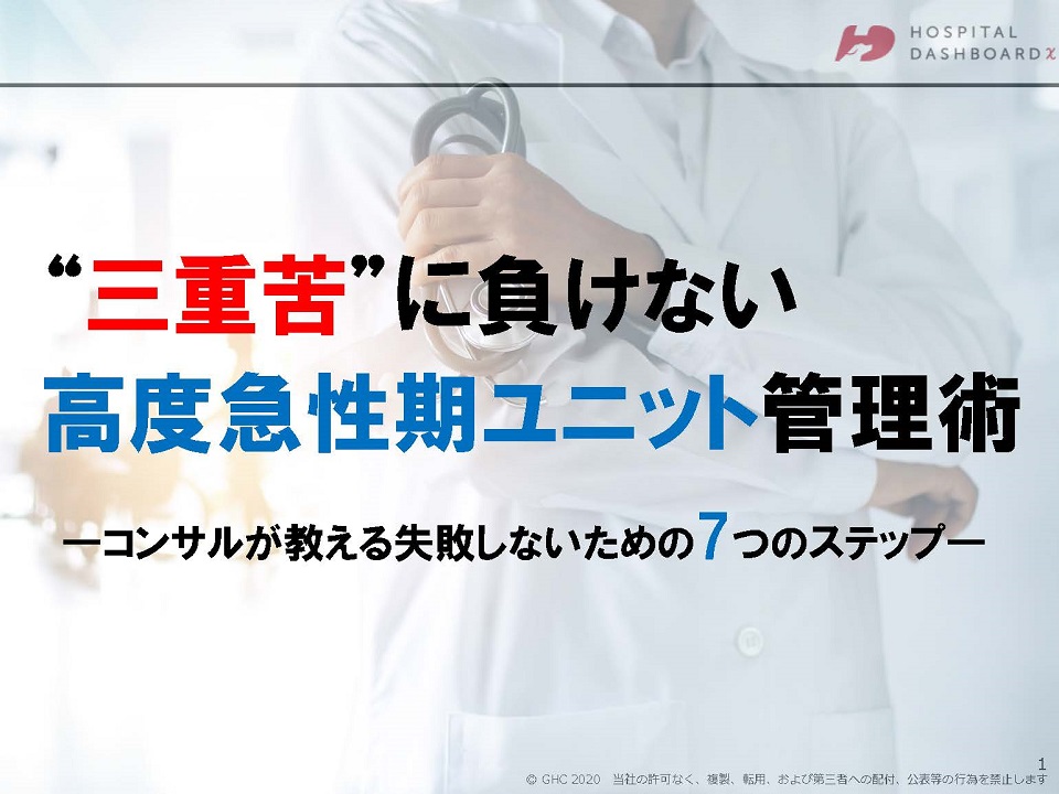 高度急性期ユニット管理術