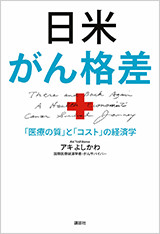 日米がん格差　「医療の質」と「コスト」の経済学