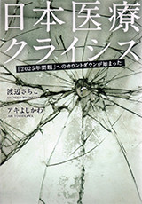 日本医療クライシス「2025年問題」へのカウントダウンが始まった