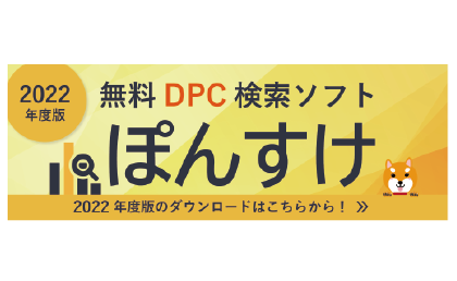 診療報酬改定なら、DPC制度検索ツール『ぽんすけ』
