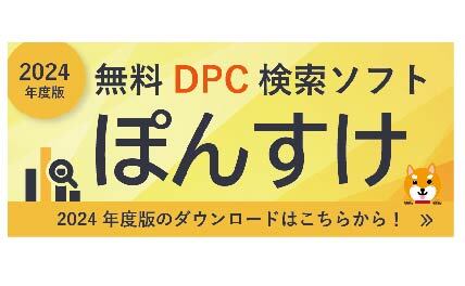 診療報酬改定なら、DPC制度検索ツール『ぽんすけ』