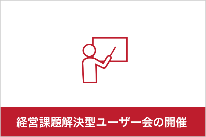 経営課題解決型ユーザー会の開催