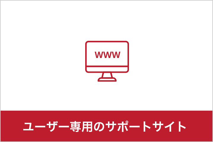 ユーザー専用のサポートサイト