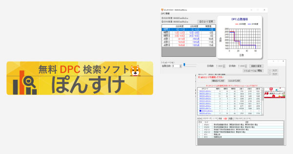 診療報酬改定なら「ぽんすけ」