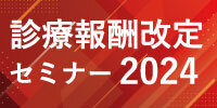 診療報酬改定セミナー2024