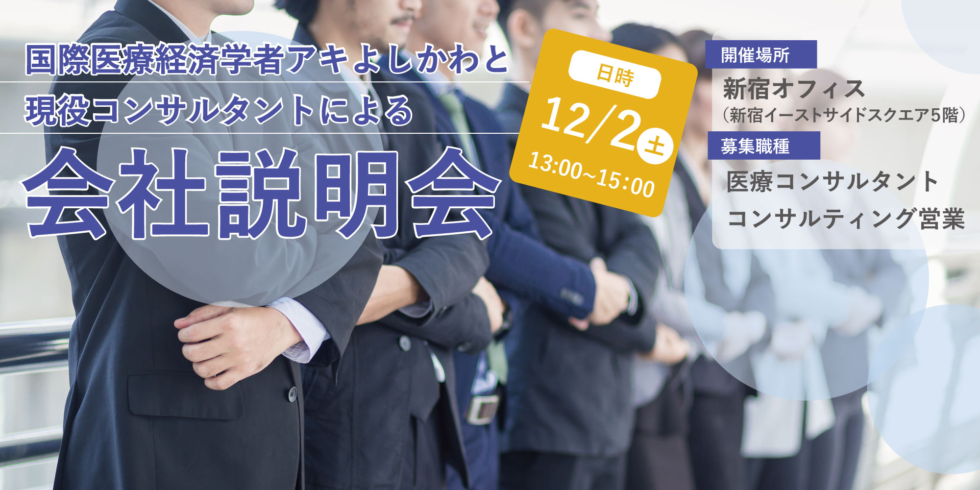 会社説明会 20231202