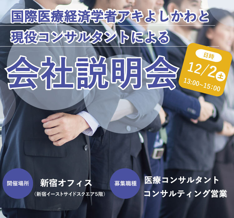 会社説明会 20231202