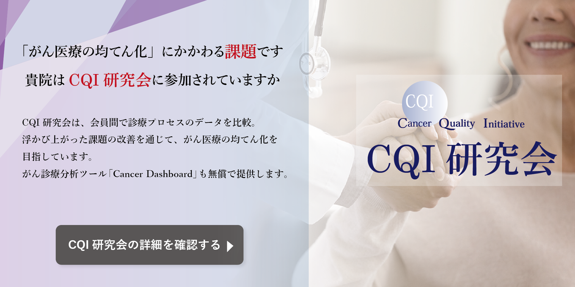 CQI（Cancer Quality Initiative）研究会