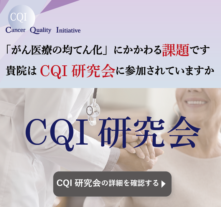 CQI（Cancer Quality Initiative）研究会