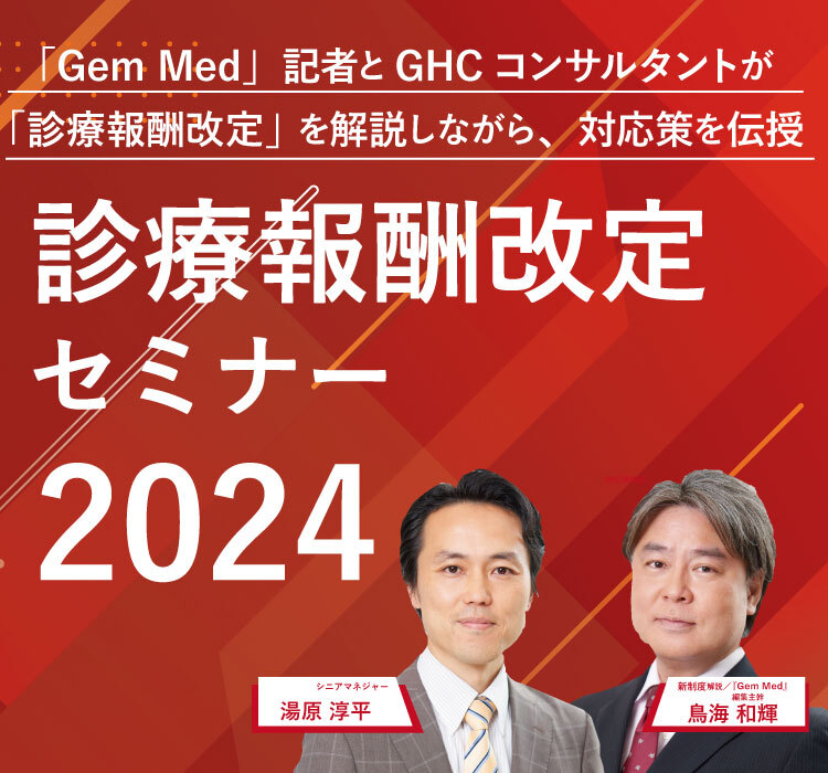 診療報酬改定セミナー2024