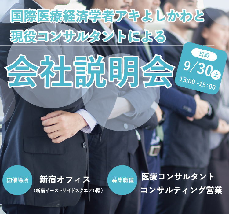 2023年9月30日 会社説明会
