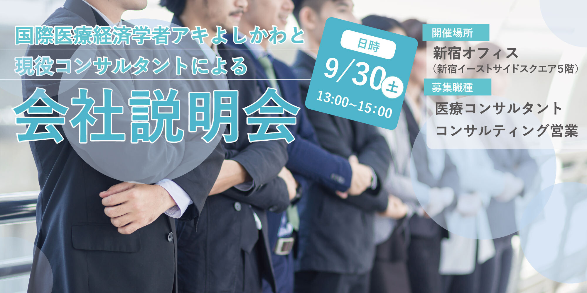 2023年9月30日 会社説明会