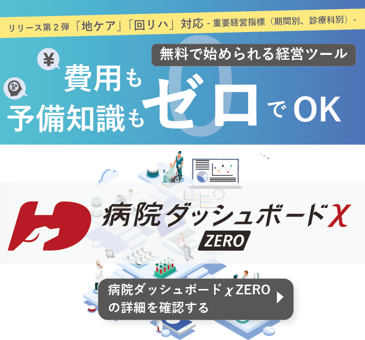病院ダッシュボードχ ZERO