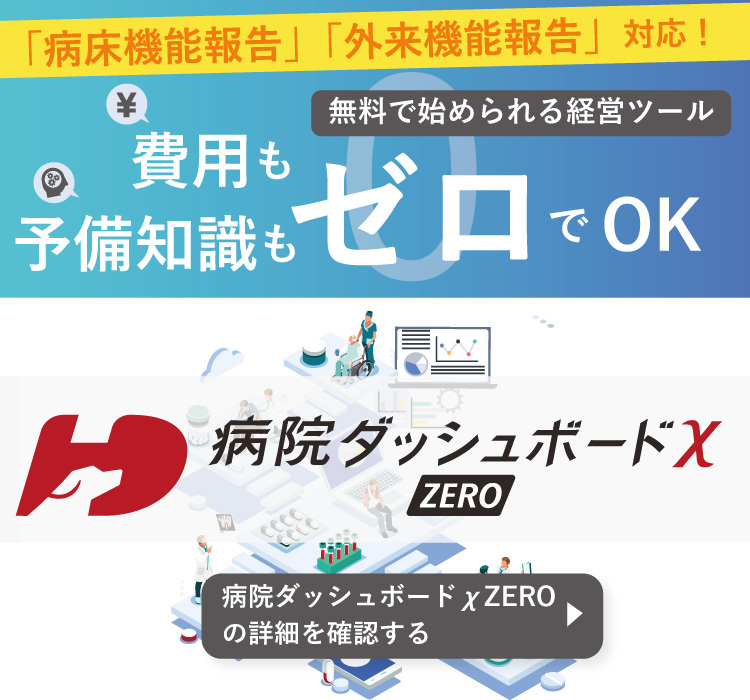 病院ダッシュボードχ ZERO