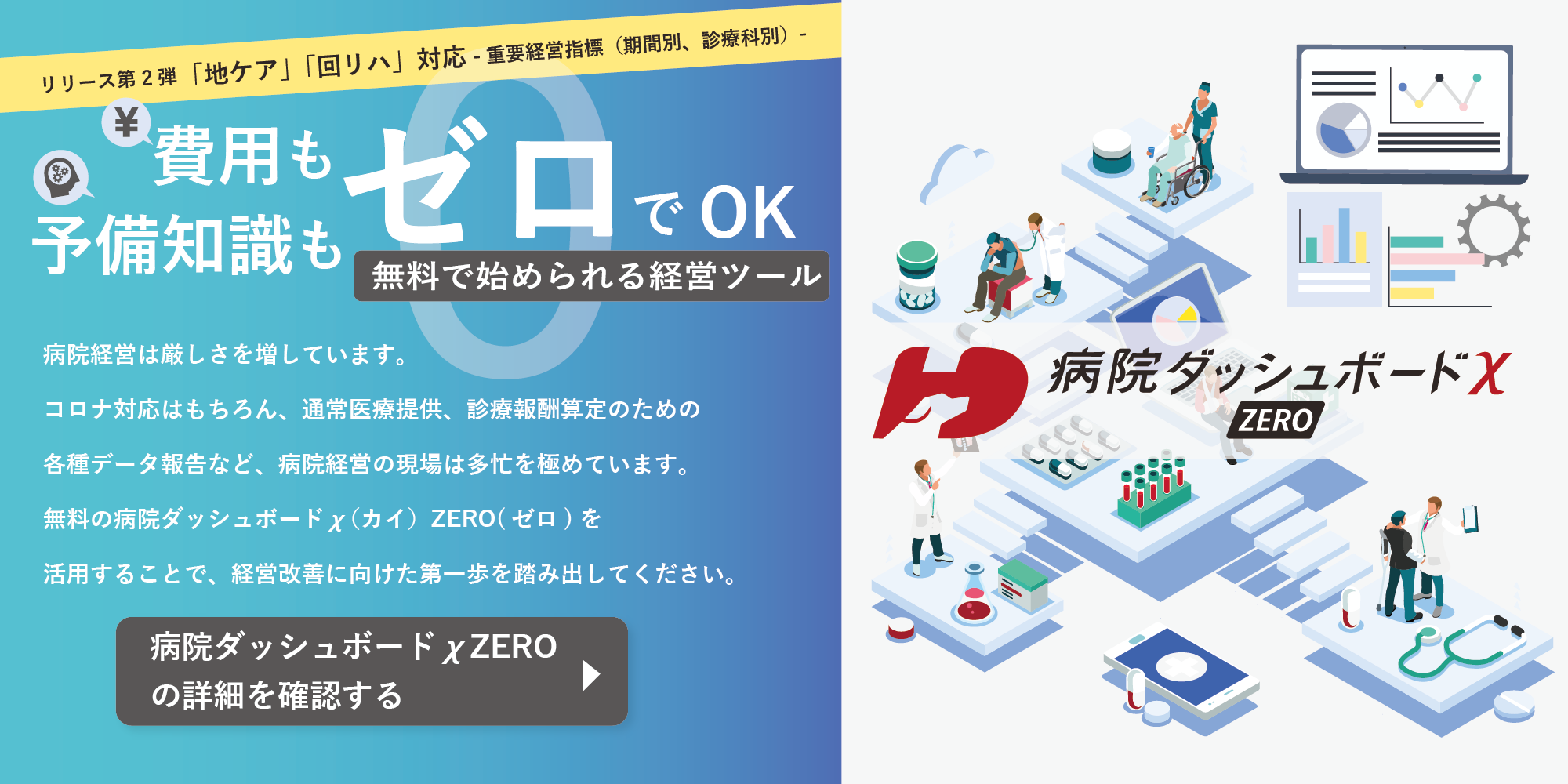 病院ダッシュボードχ ZERO