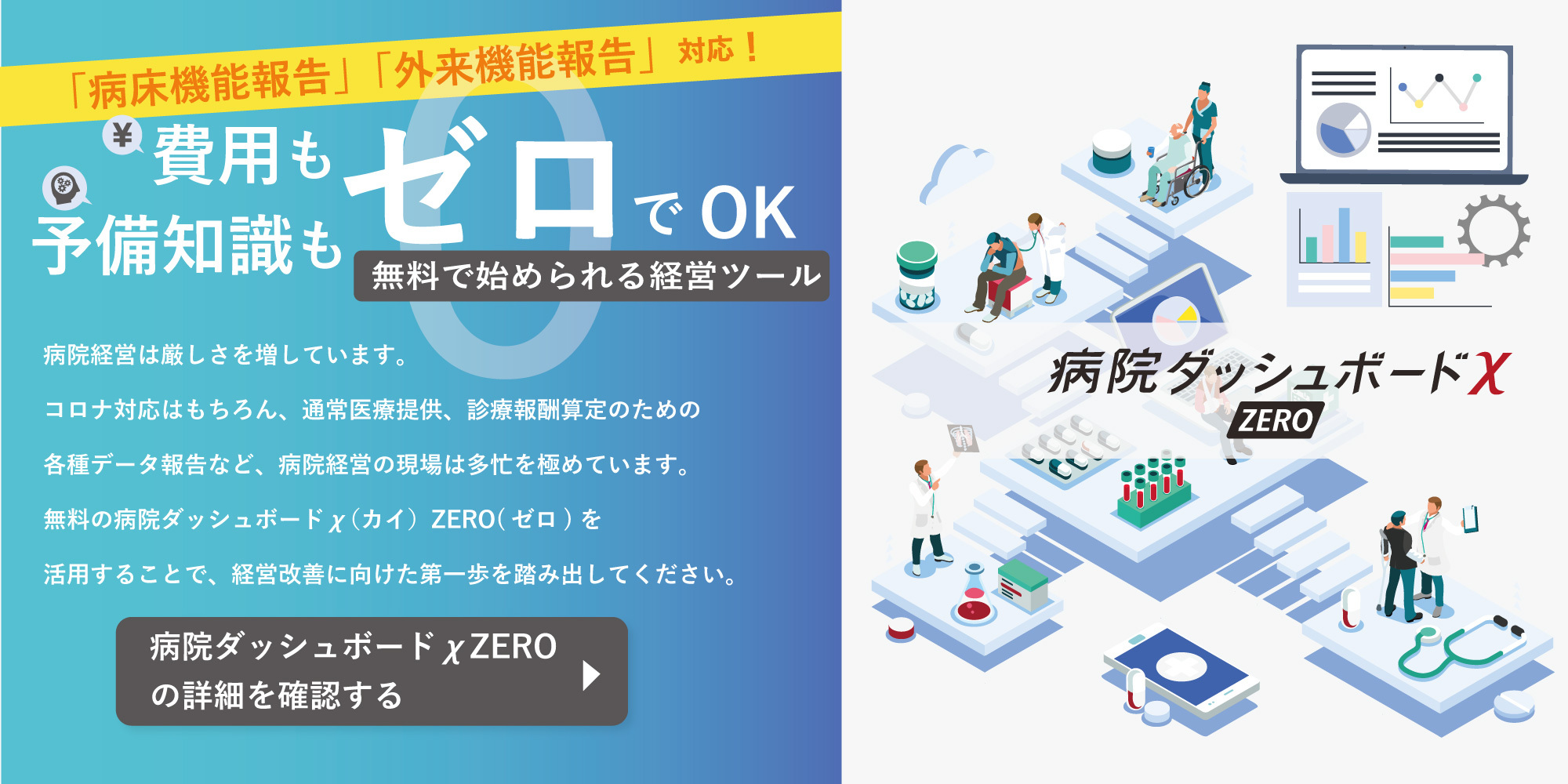 病院ダッシュボードχ ZERO