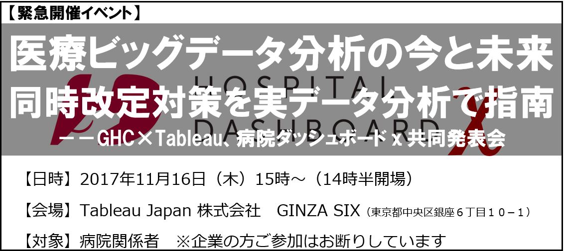 医療ビッグデータ分析の今と未来 同時改定対策を実データ分析で指南