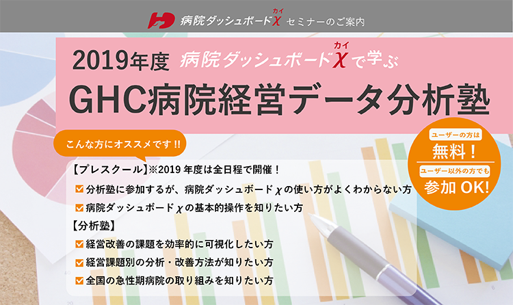 GHC病院経営データ分析塾