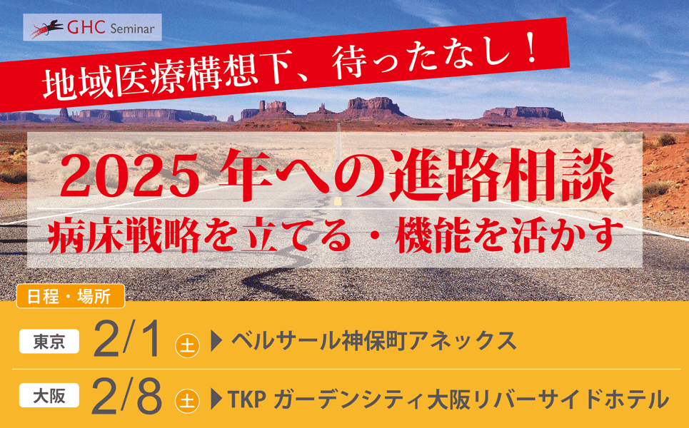 ～地域医療構想下～ 待ったなし！2025年への進路相談：病床戦略を立てる・機能を活かす