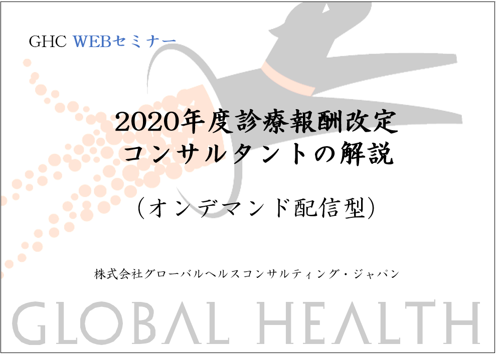 【オンデマンド配信型】2020年度診療報酬改定 コンサルタントの解説