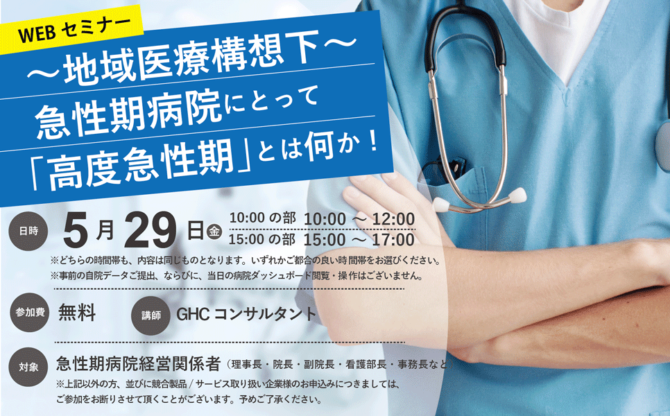 【Webセミナー】～地域医療構想下～ 急性期病院にとって「高度急性期」とは何か！