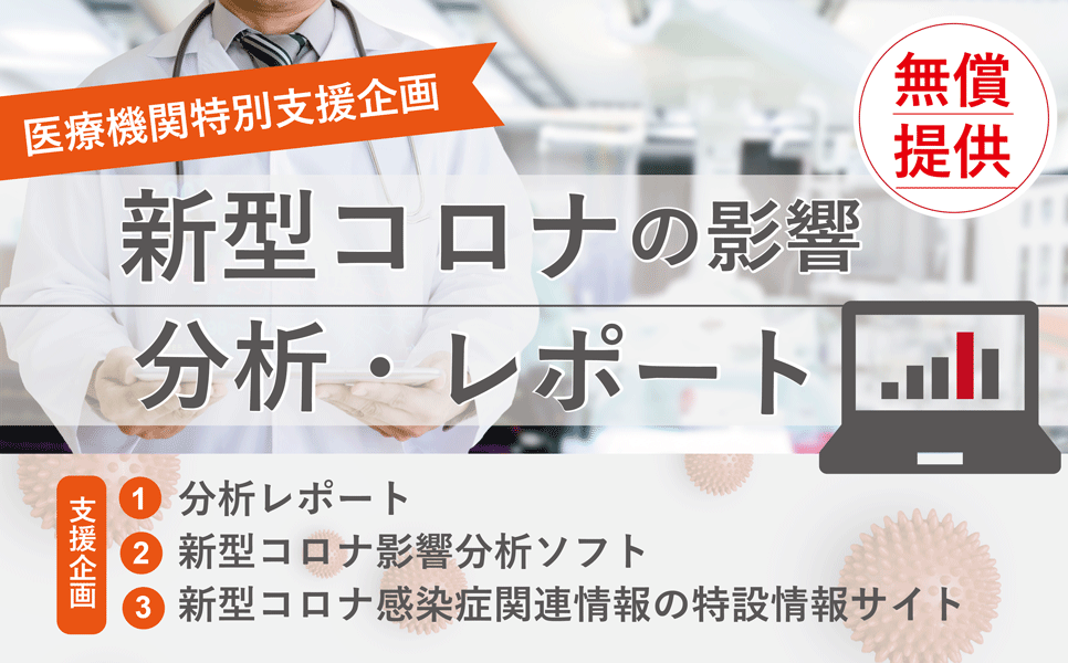 【医療機関特別支援企画】新型コロナの影響の分析・レポート