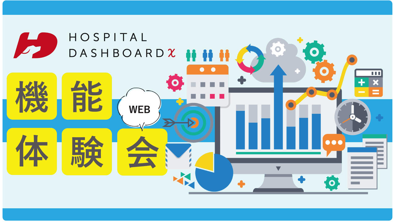 病院ダッシュボードχ 機能体験会