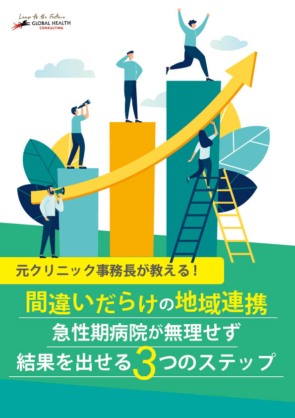 間違いだらけの地域連携　改訂第二版
