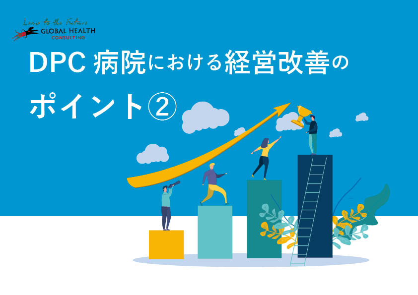 DPC病院における経営改善のポイント2