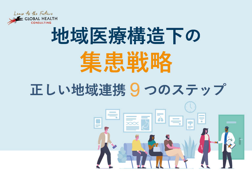 地域医療構想下の集患戦略