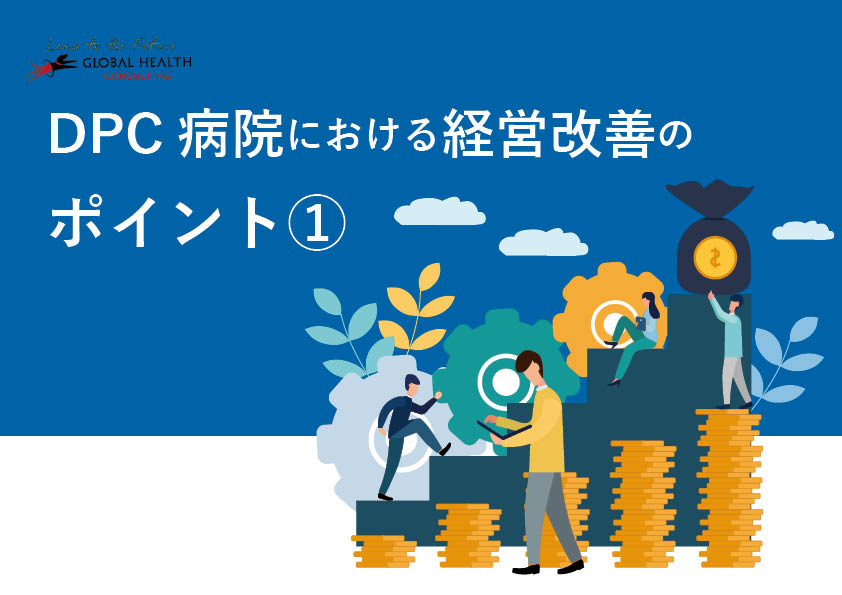 DPC病院における経営改善のポイント1