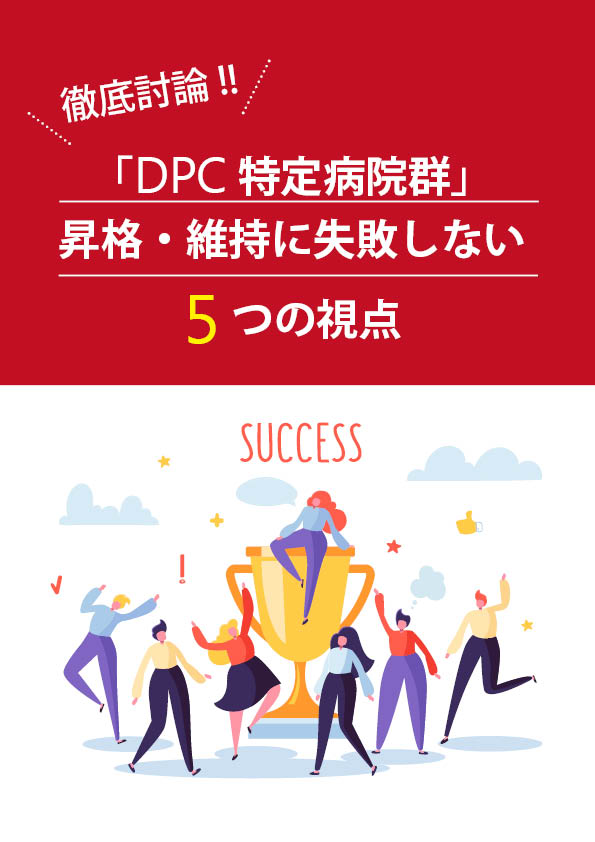 DPC特定病院群