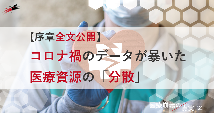 日本の医療格差は9倍 : 医師不足の真実-