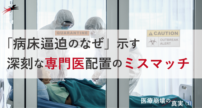 「病床逼迫のなぜ」⽰す深刻な専⾨医配置のミスマッチ