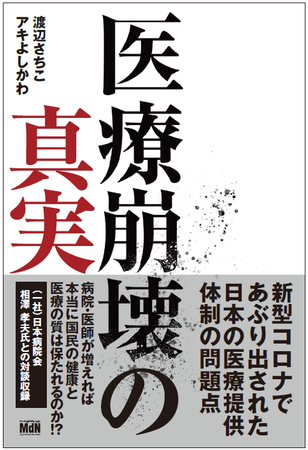 潤沢なのに「病床逼迫のなぜ」暴く『医療崩壊の真実