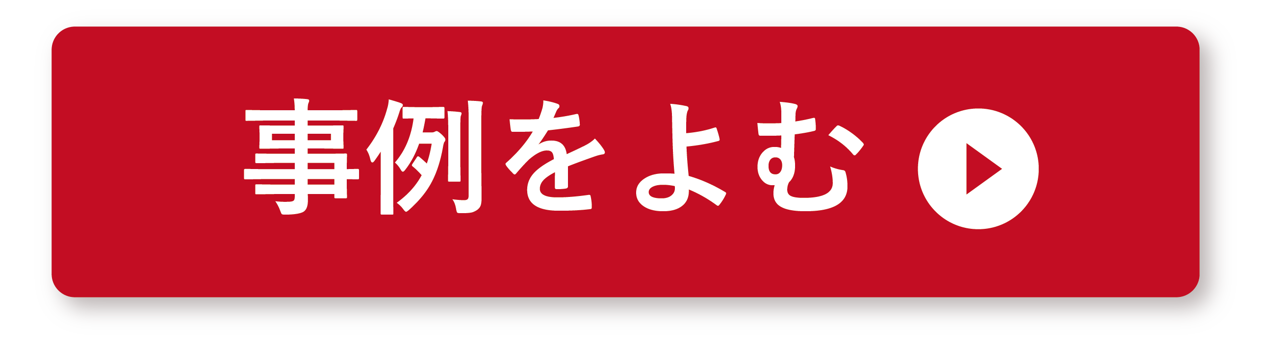 事例をよむ